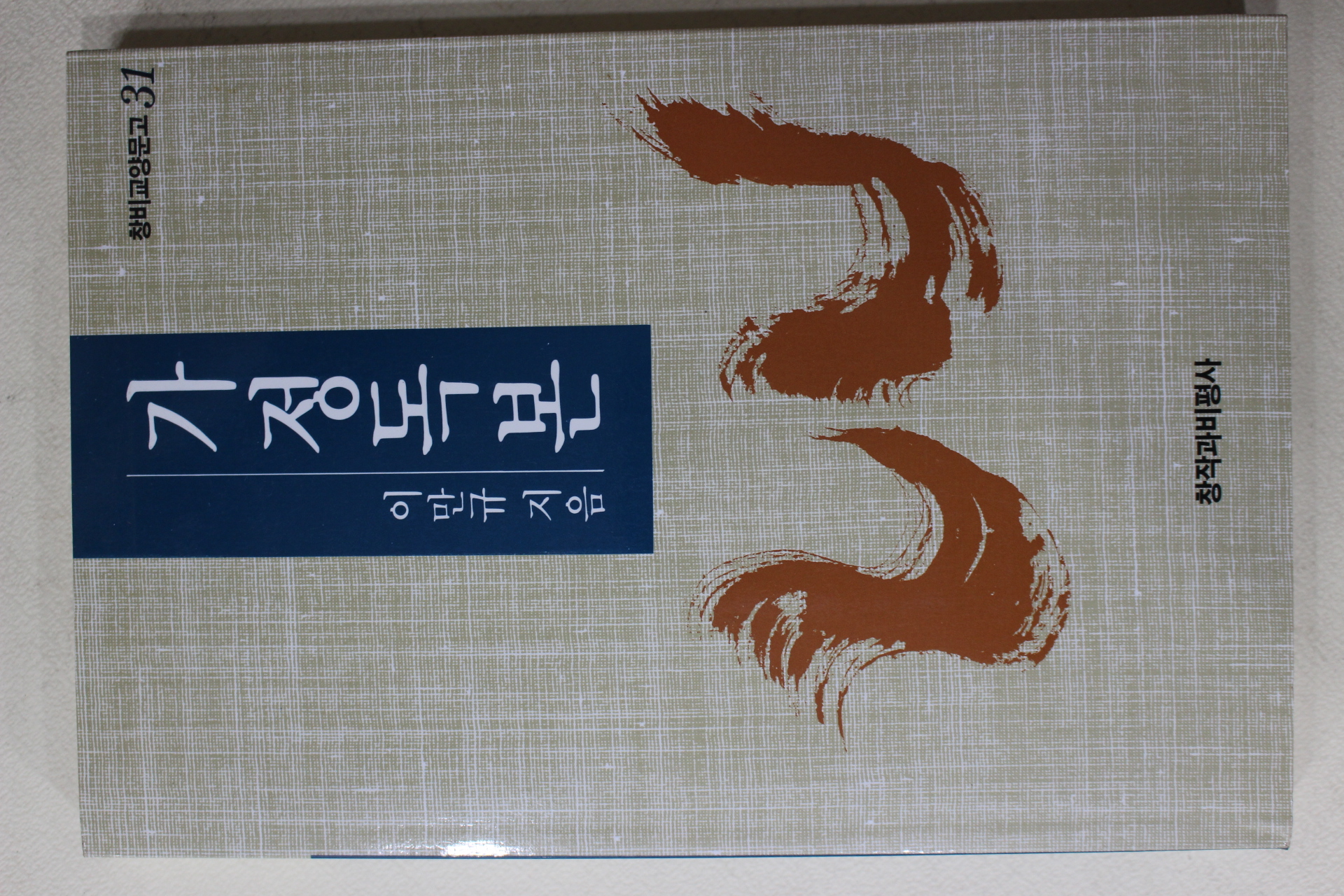 1994년초판 이만규 가정독본