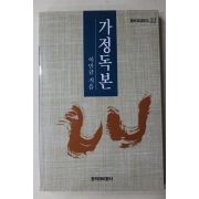 1994년초판 이만규 가정독본