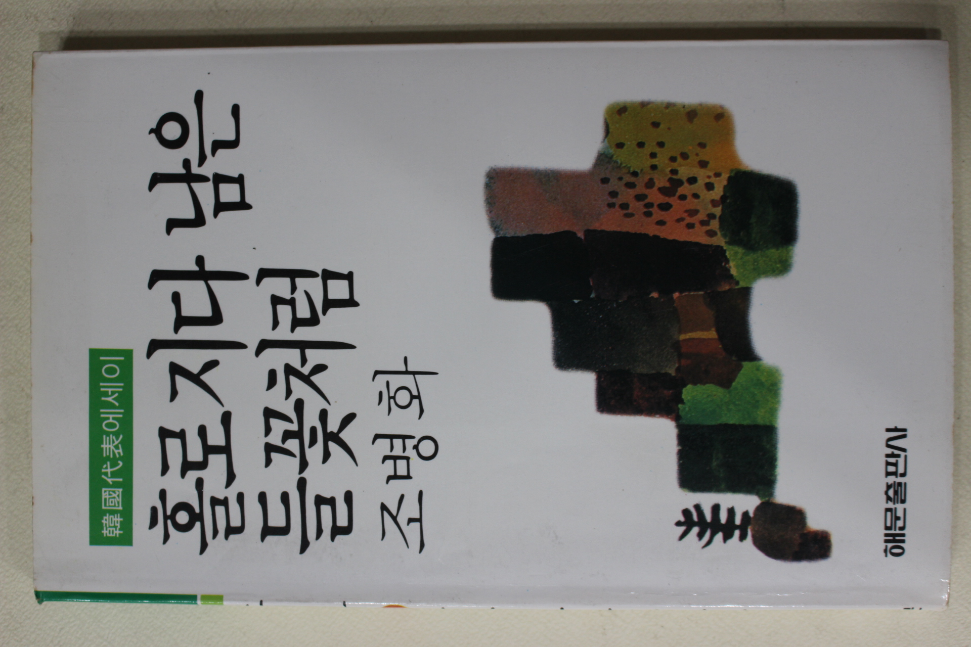 1989년 조병화 홀로지다 남은 들꽃처럼