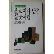 1989년 조병화 홀로지다 남은 들꽃처럼