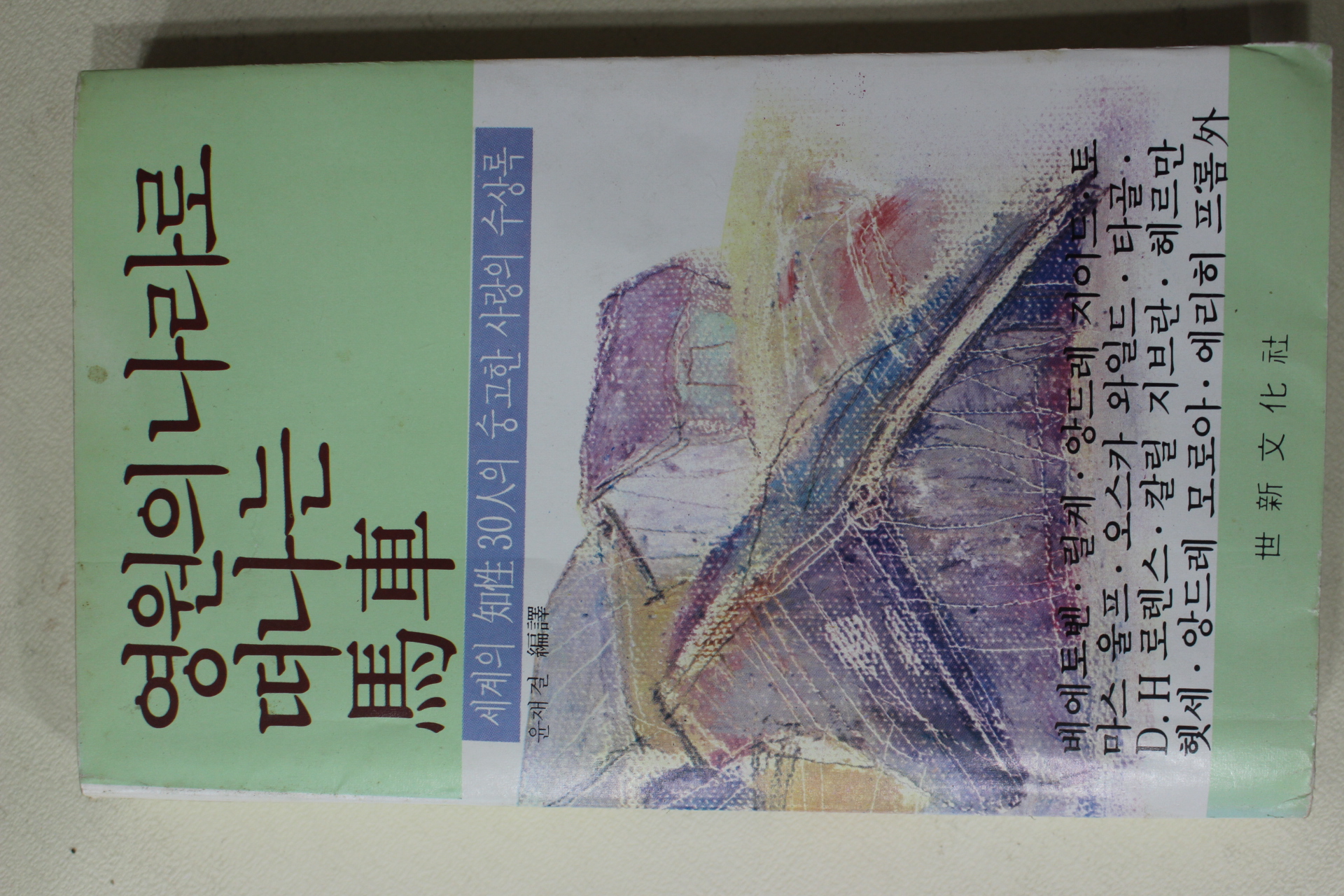 1981년초판 윤재결 편저 영원의 나라로 떠나는 마차