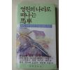 1981년초판 윤재결 편저 영원의 나라로 떠나는 마차