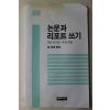 1985년 김희보 편저 논문과 리포트쓰기
