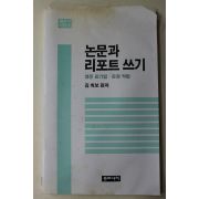 1985년 김희보 편저 논문과 리포트쓰기