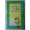 1999년 황지우시집 어느날 나는 흐린 주점에 않아 있을거다