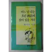 1999년 황지우시집 어느날 나는 흐린 주점에 않아 있을거다