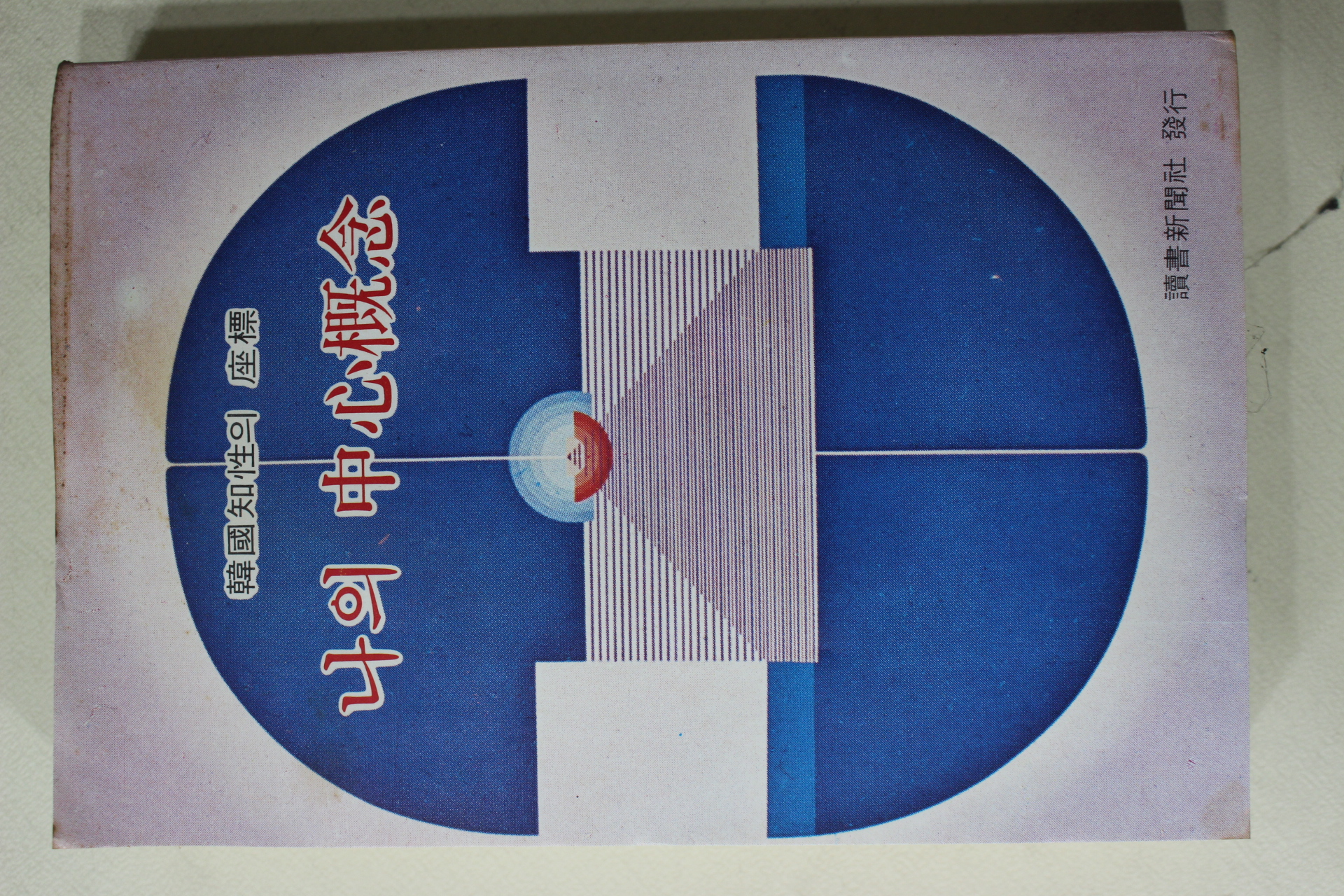 1979년초판 나의 중심개념