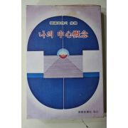 1979년초판 나의 중심개념