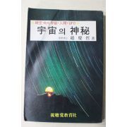 1977년초판 조경철 우주의 신비