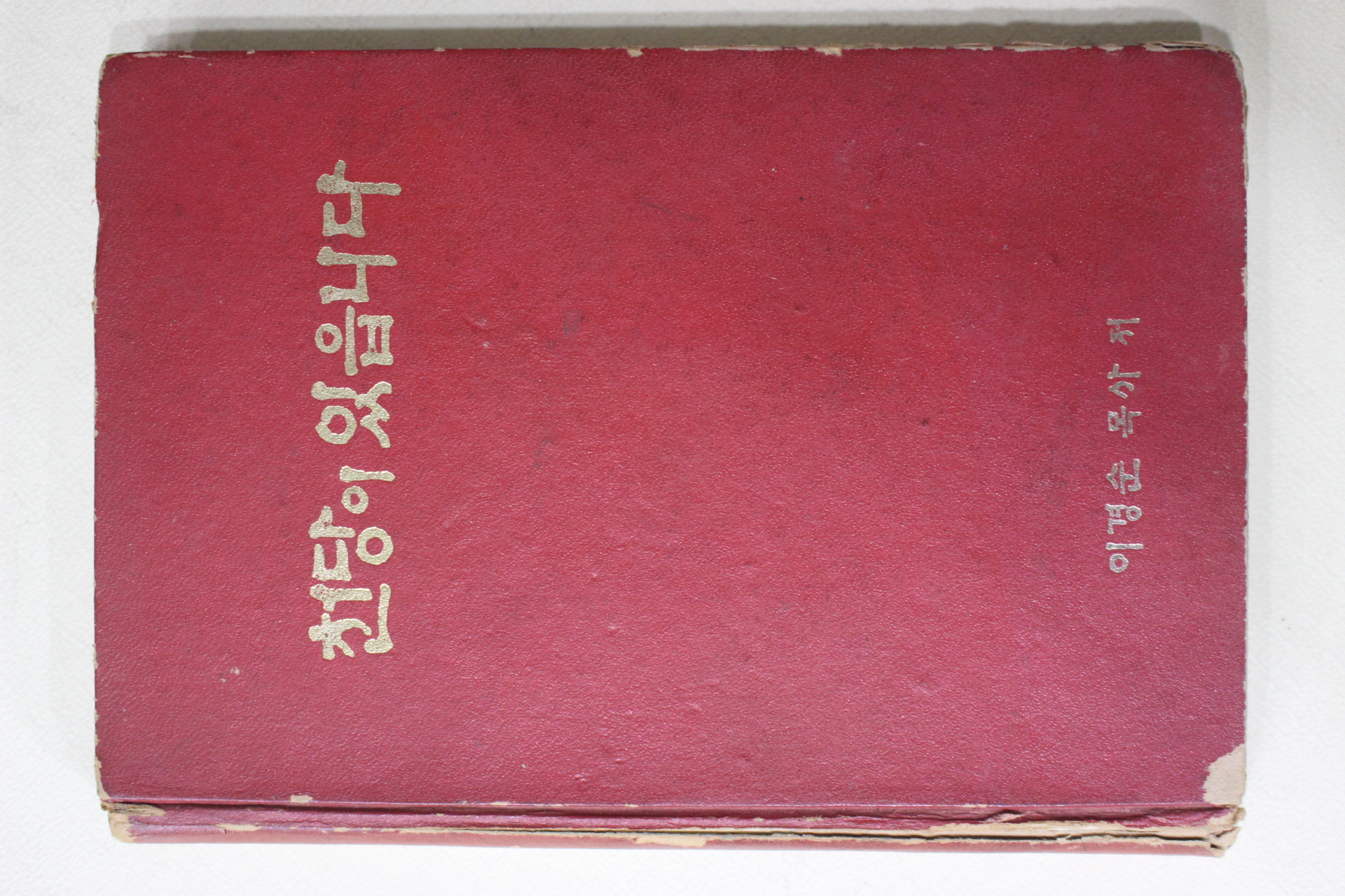 1976년초판 이경순목사 천당이 있읍니다