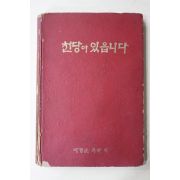 1976년초판 이경순목사 천당이 있읍니다