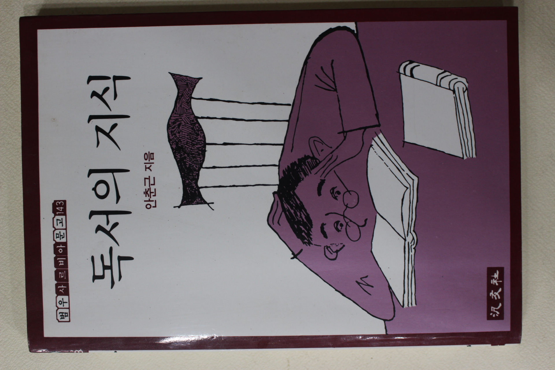 1987년초판 안춘근 독서의 지식