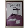 1987년초판 안춘근 독서의 지식