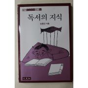 1987년초판 안춘근 독서의 지식