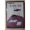 1987년초판 안춘근 독서의 지식