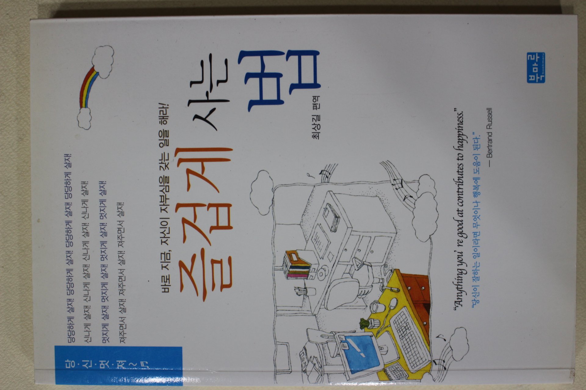 2007년 최상길 편역 즐겁게 사는 법