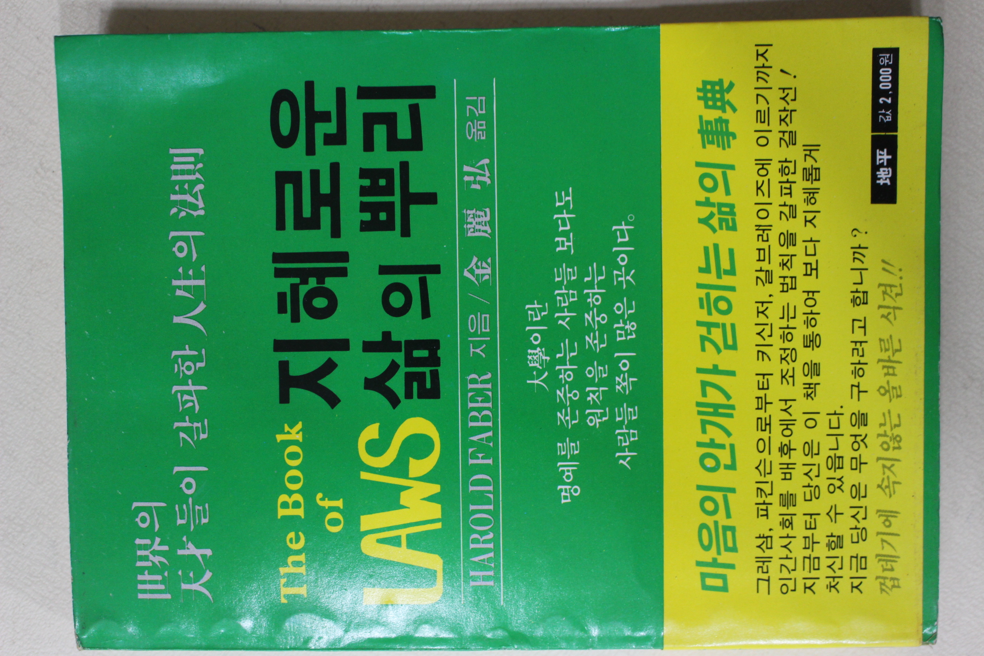 1985년초판 지혜로운 삶의 뿌리