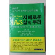 1985년초판 지혜로운 삶의 뿌리