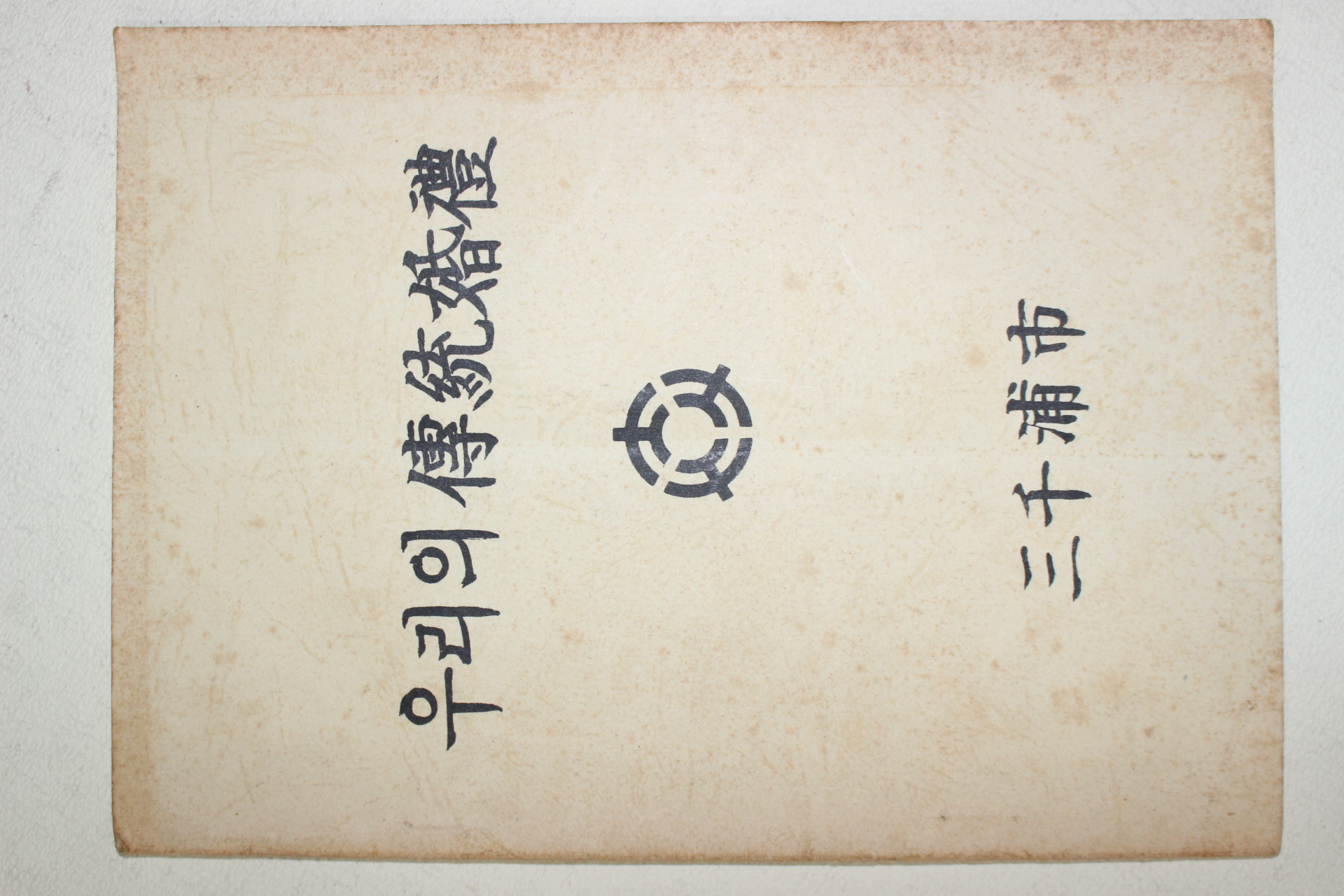 삼천포시 우리의 전통혼례