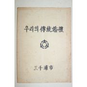 삼천포시 우리의 전통혼례