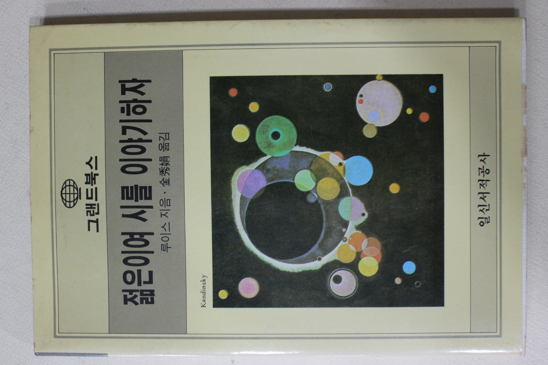 1987년초판 루이스 젊은이여 시를 이야기하자