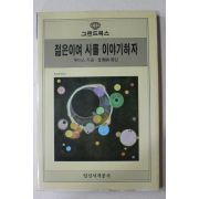 1987년초판 루이스 젊은이여 시를 이야기하자