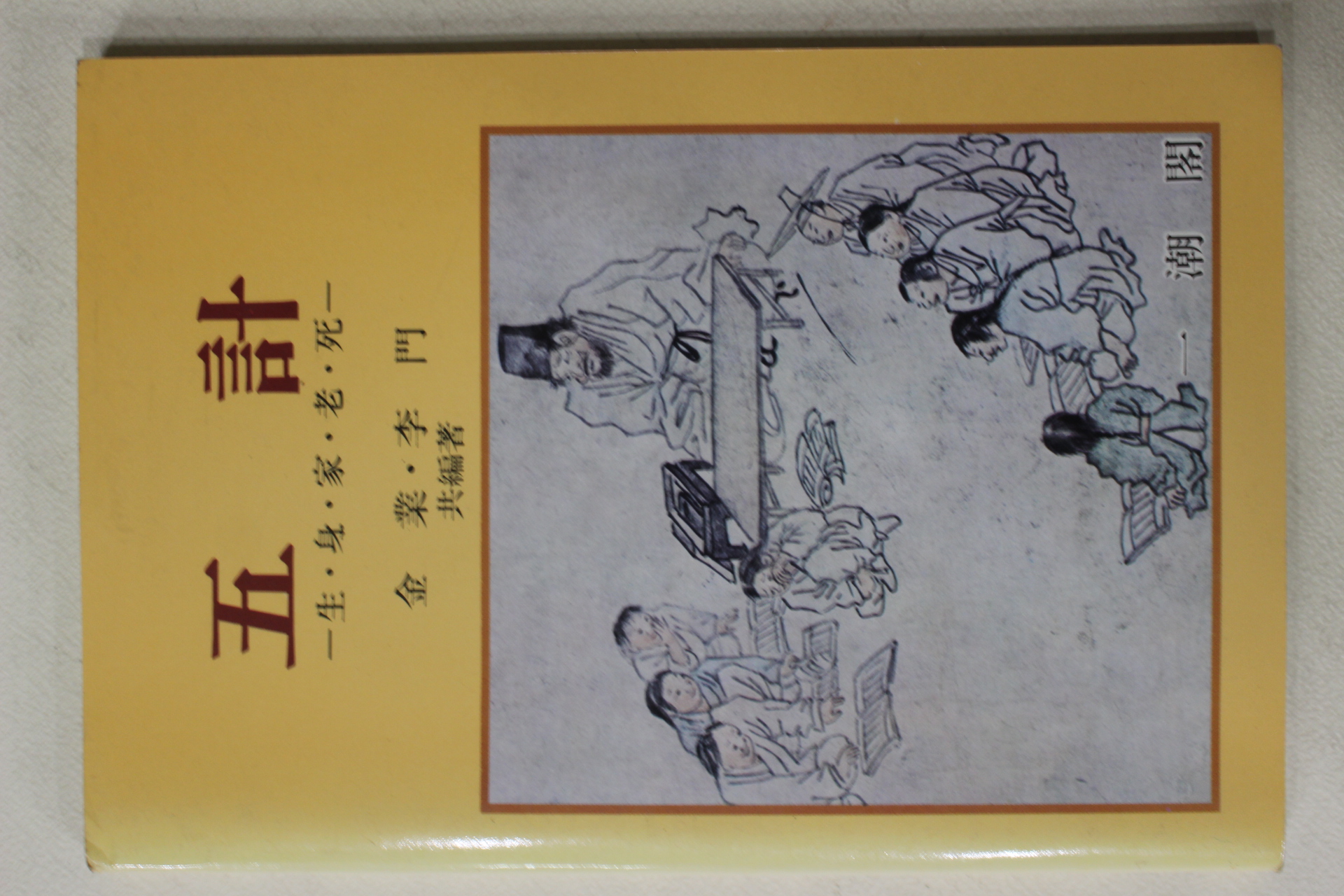 1989년초판 오계(五計)