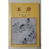 1989년초판 오계(五計)