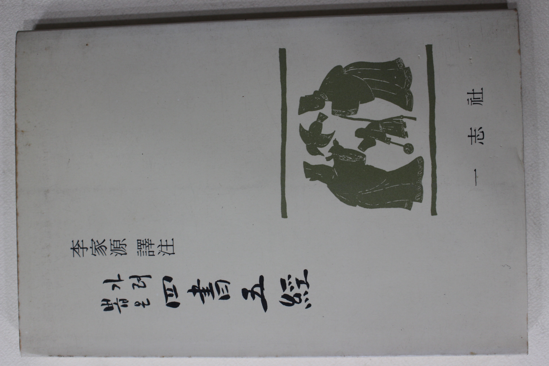 1986년 이가원 역주 가려뽑은 사서오경