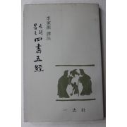 1986년 이가원 역주 가려뽑은 사서오경