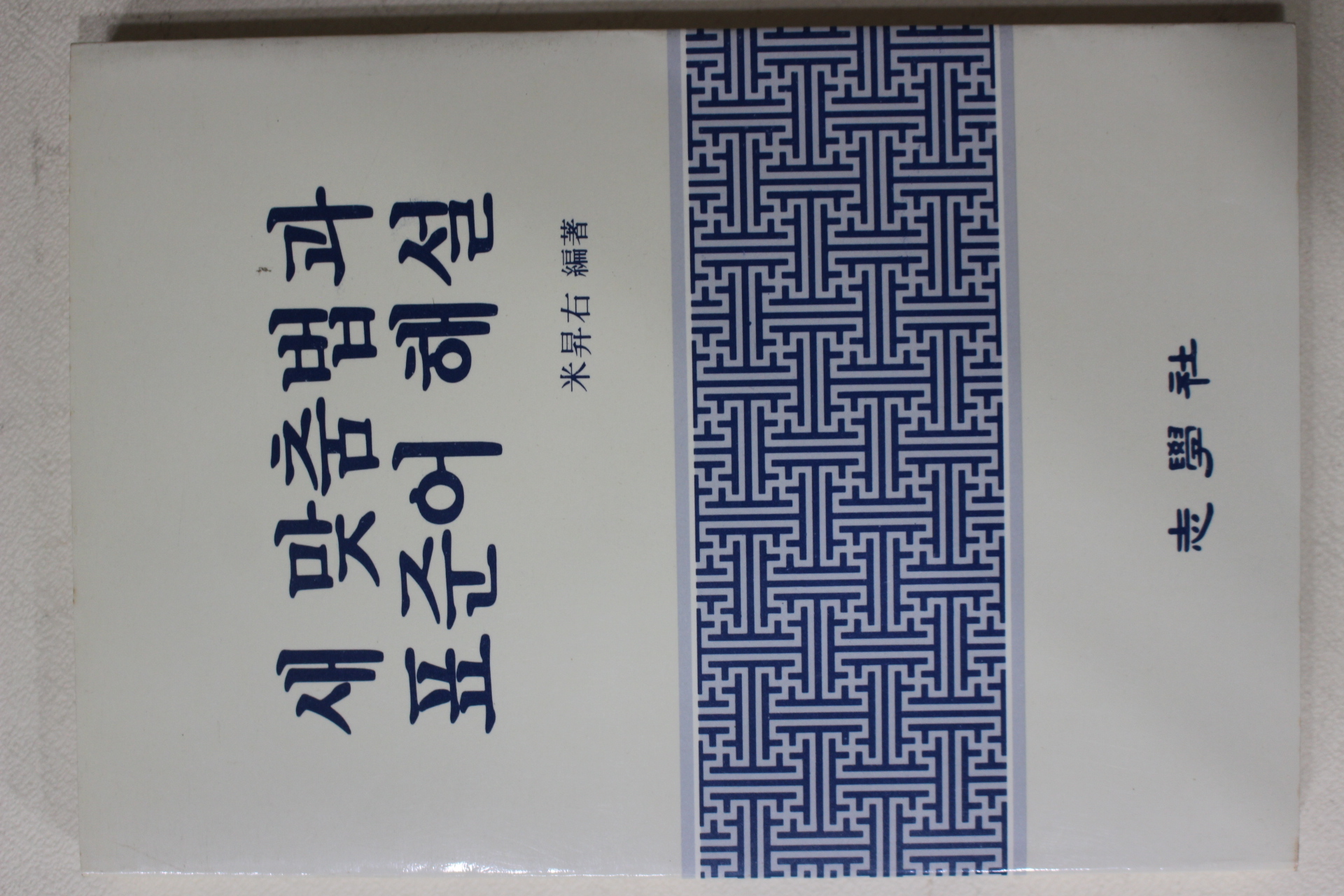 1988년 미승우(米昇右) 새맞춤법과 표준어해설