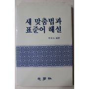 1988년 미승우(米昇右) 새맞춤법과 표준어해설