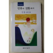 1998년 구상 신작시집 인류의 맹점에서