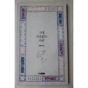 1996년 김용택시집 그대 거침없는 사랑