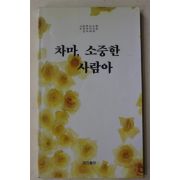 1994년 강은교외 차마 소중한 사람아