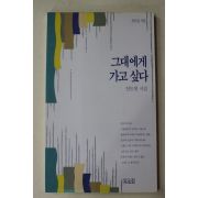 1996년 안도현시집 그대에게 가고 싶다