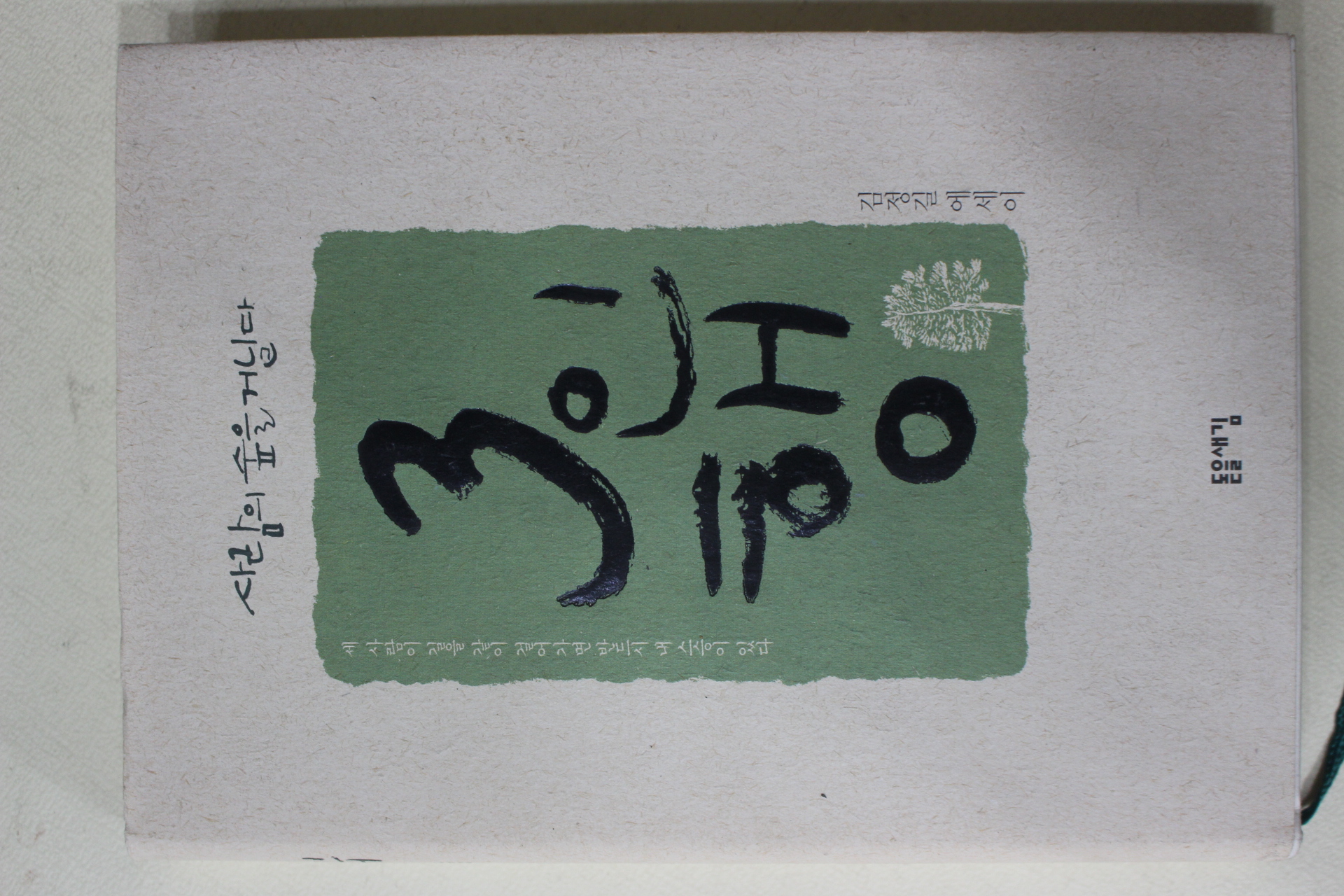 2006년초판 김정길에세이 3인행