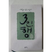 2006년초판 김정길에세이 3인행