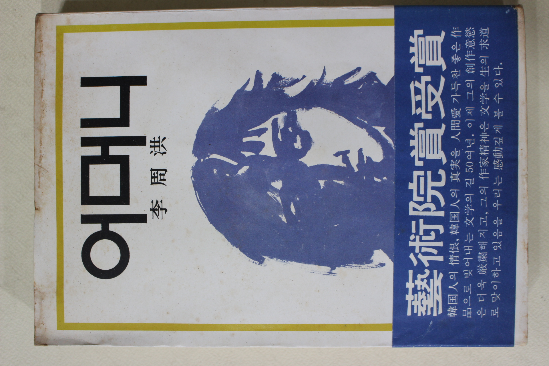 1979년초판 이주홍(李周洪) 어머니