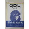 1979년초판 이주홍(李周洪) 어머니