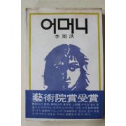 1979년초판 이주홍(李周洪) 어머니