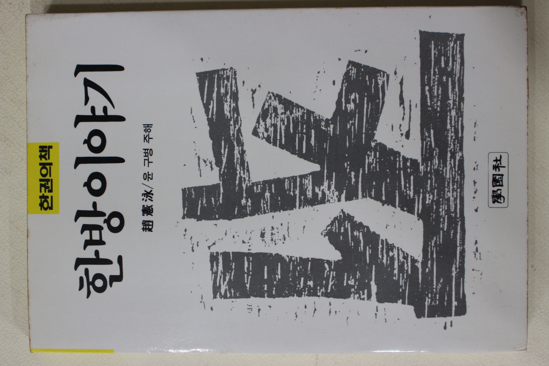 1988년 조헌영(趙憲泳) 한방이야기