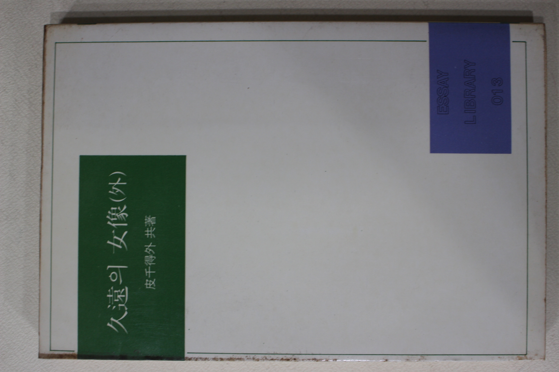 1985년 피천득외 구원의 여상