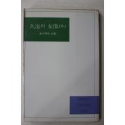 1985년 피천득외 구원의 여상