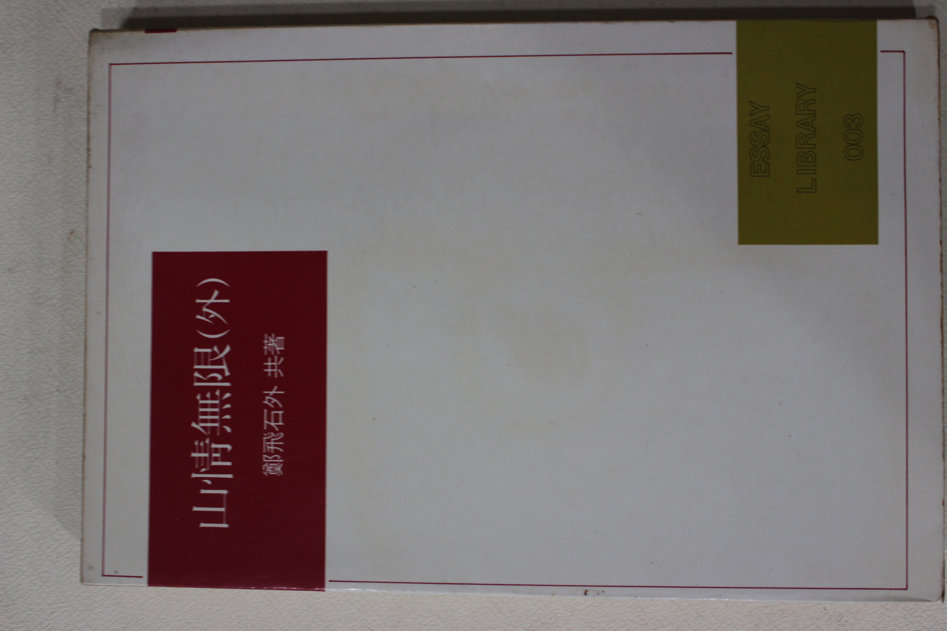 1985년 정비석외 산정무한