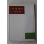 1985년 서정범외 미리내
