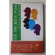 1979년초판 이시형(李時炯) 당신도 신나게 살수있다