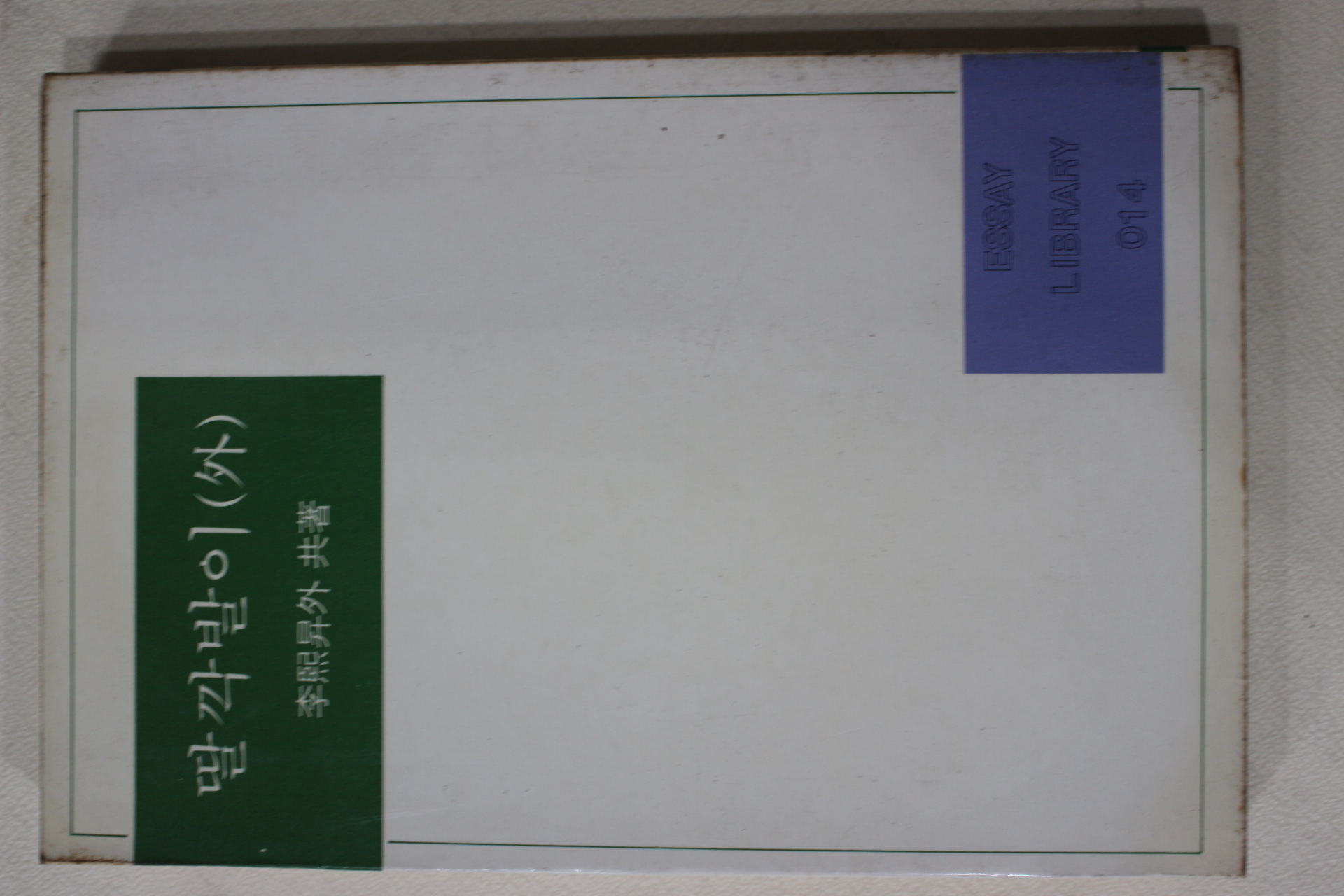 1985년 이희승외 딸깍발이