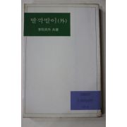 1985년 이희승외 딸깍발이