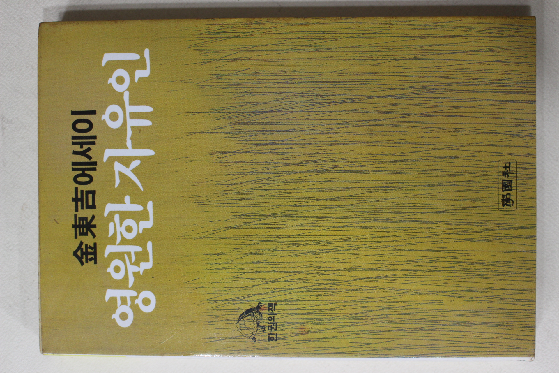 1986년초판 김동길(金東吉)에세이 영원한 자유인